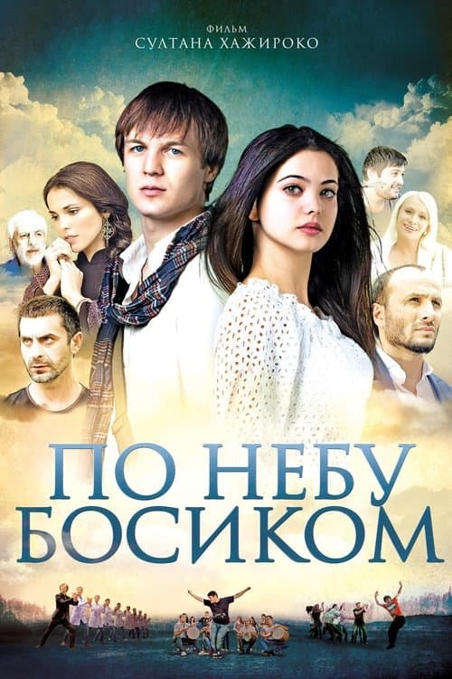 По небу босиком poster