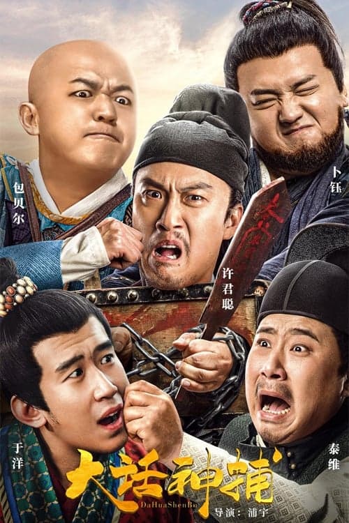 大话神捕 poster