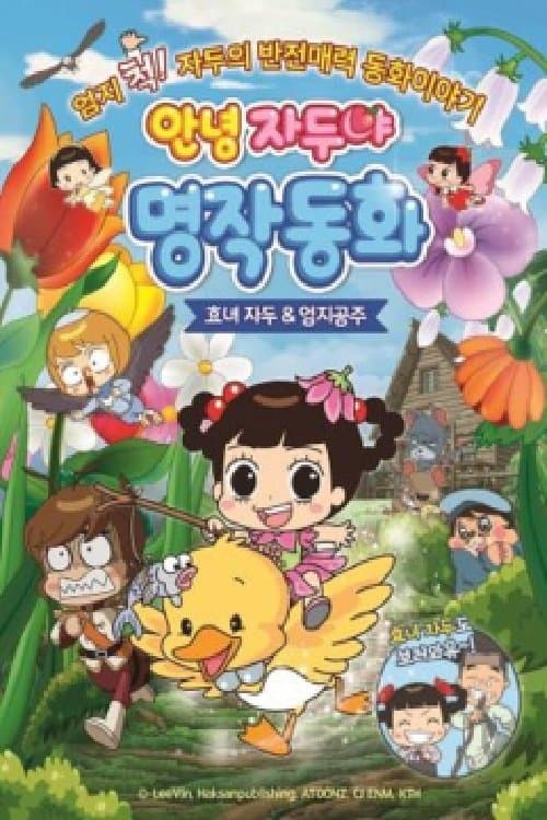 안녕 자두야 명작동화: 효녀자두 ＆ 엄지공주 poster