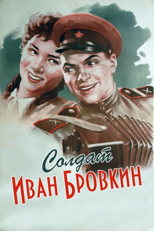 Солдат Иван Бровкин poster