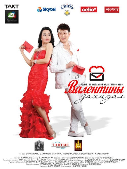 Валентины захидал poster