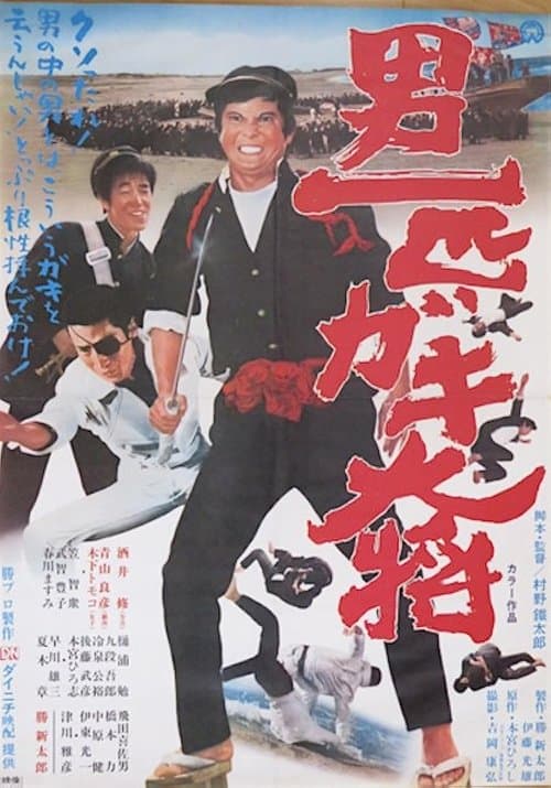 男一匹ガキ大将 poster