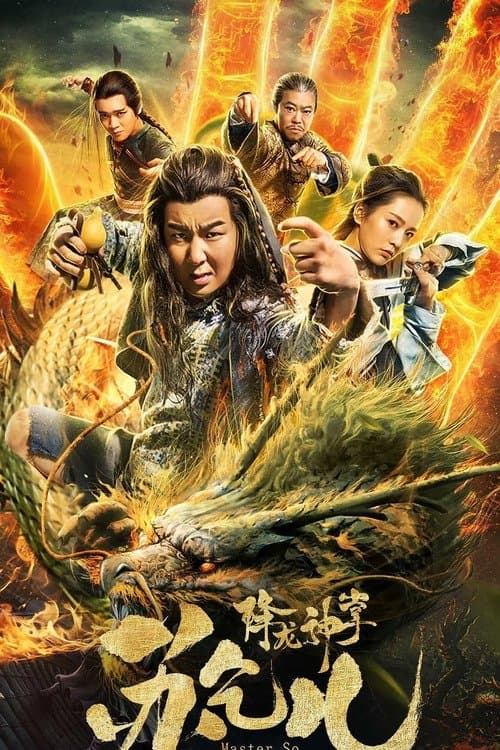 降龙神掌苏乞儿 1 poster