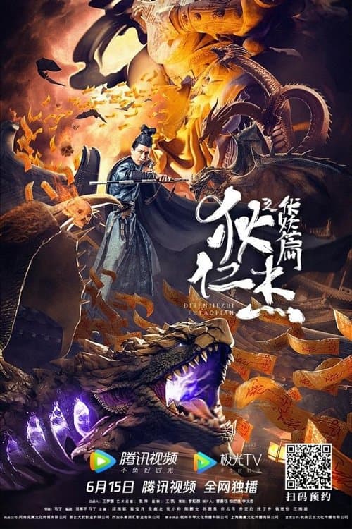 狄仁杰之伏妖篇 poster