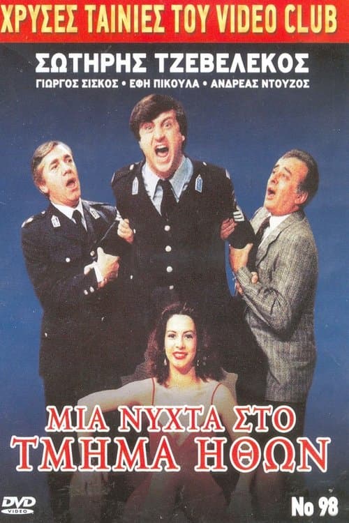 Μια νύχτα στο τμήμα ηθών poster