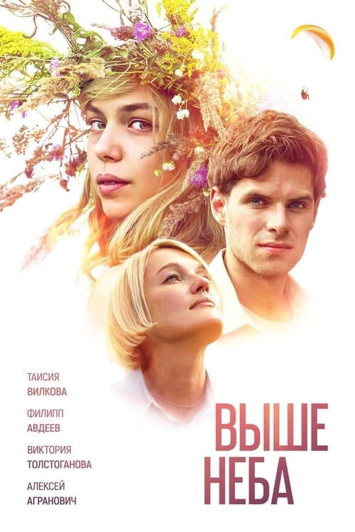 Выше неба poster