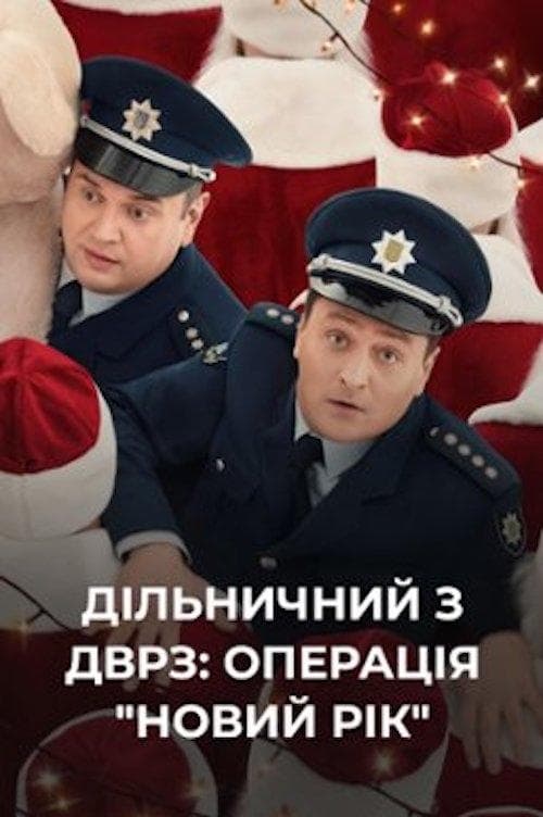 Дільничний з ДВРЗ: Операція «Новий рік»! poster