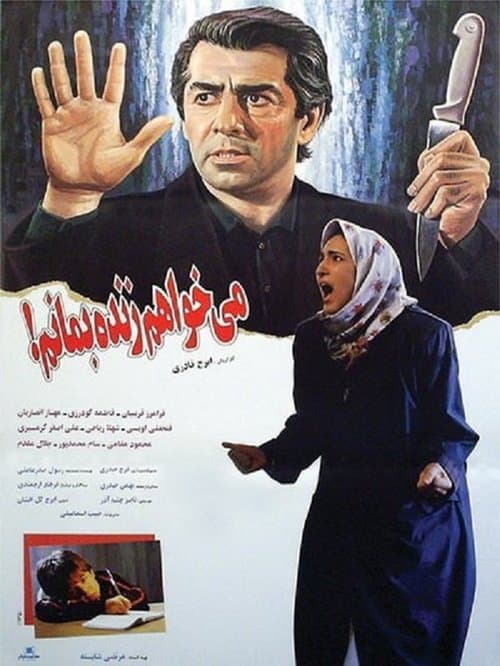 می خواهم زنده بمانم poster