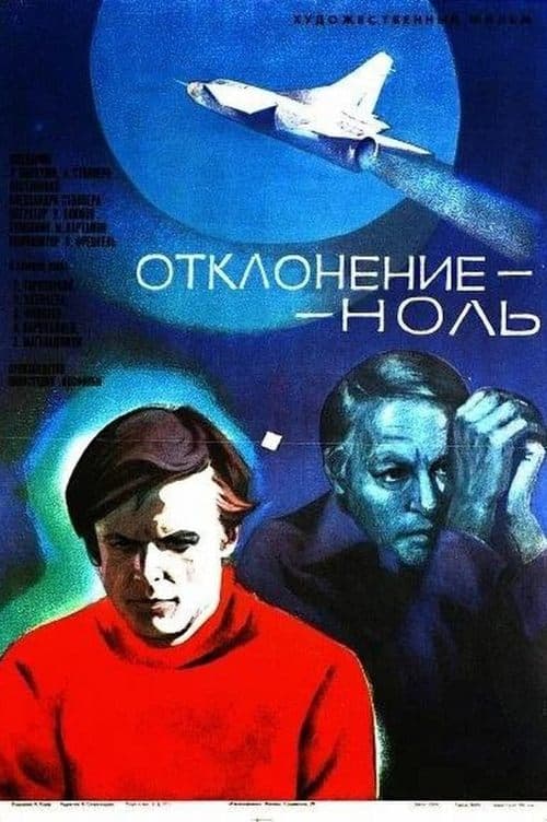 Отклонение - ноль poster