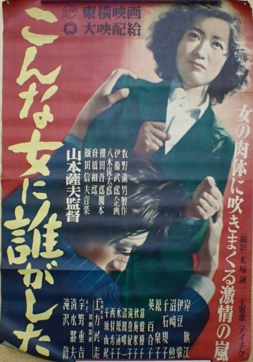 こんな女に誰がした poster