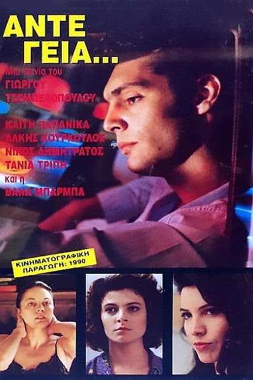 Άντε Γεια... poster