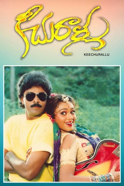 కీచురాళ్ళు poster