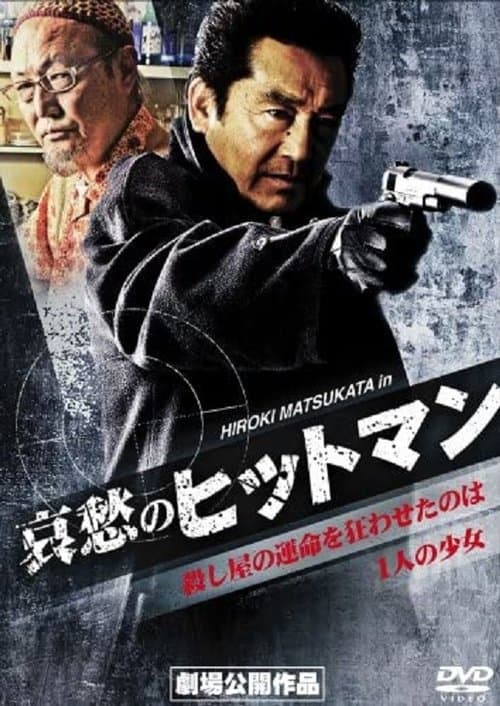 哀愁のヒットマン poster