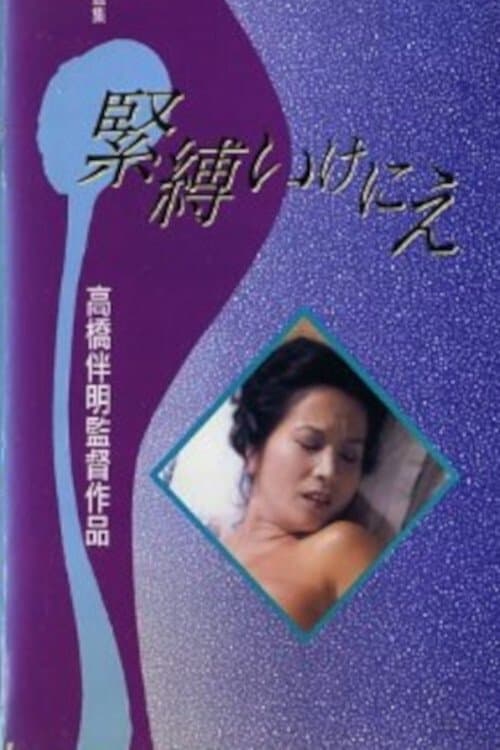 緊縛いけにえ poster