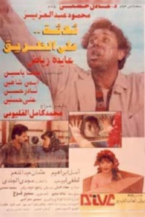 ثلاثه على الطريق poster