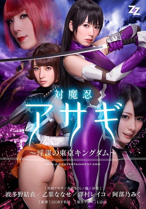 【実写版】対魔忍アサギ～陰謀の東京キングダム～ 波多野結衣 乙葉ななせ 澤村レイコ 阿部乃みく poster