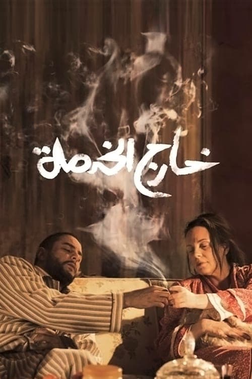 خارج الخدمة poster