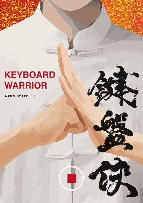 鍵盤俠 poster
