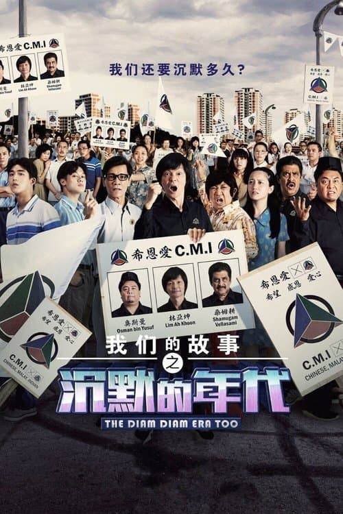 我们的故事之沉默的年代 2 poster