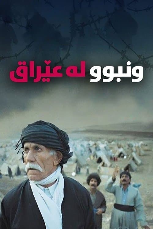 جێھێڵراو لە عێراق poster