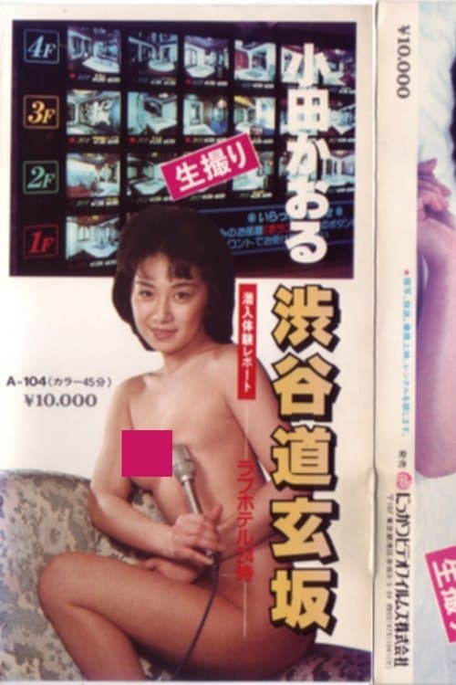 小田かおる　潜入体験レポート　渋谷道玄坂　ラブホテル24時 poster