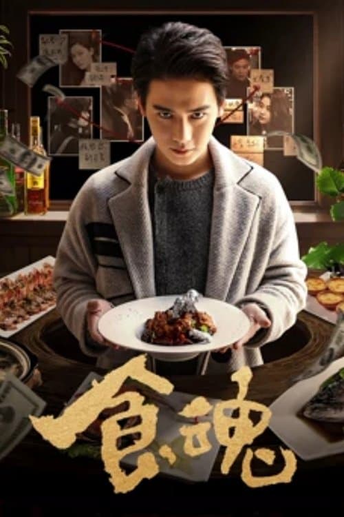 食魂 poster