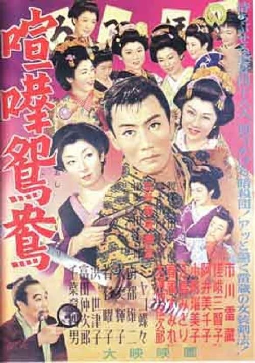 喧嘩鴛鴦 poster