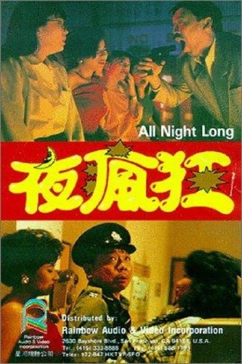 夜瘋狂 poster