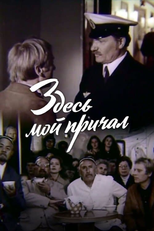 Здесь мой причал poster