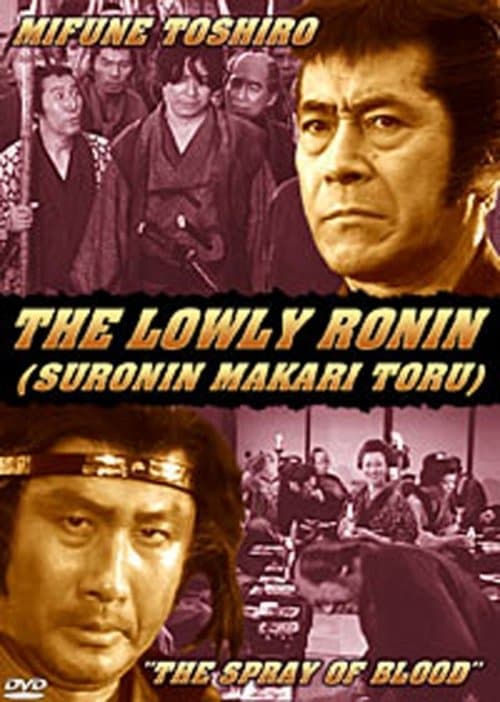 素浪人罷り通る 暁の死闘 poster