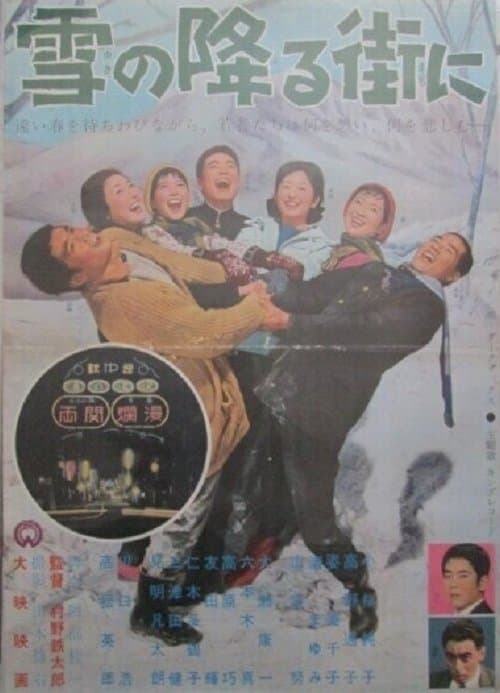 雪の降る街に poster