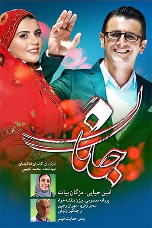 جانان poster