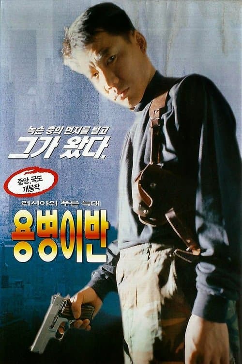 용병 이반 poster
