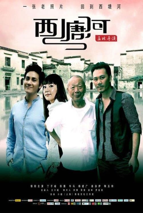 西塘河 poster