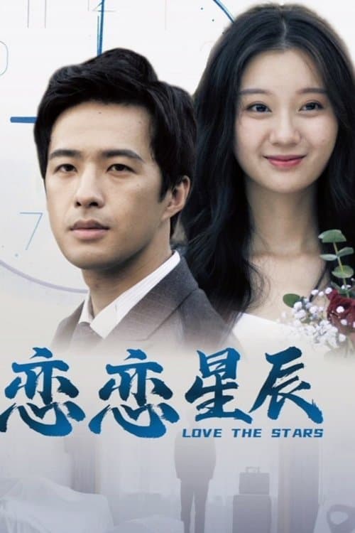 恋恋星辰 poster