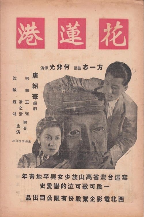 花莲港 poster
