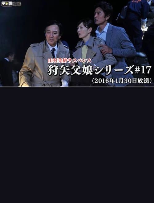 山村美紗サスペンス 「狩矢父娘シリーズ（17） 京都・開運ツアー殺人事件！」 poster