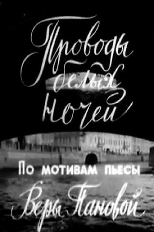 Проводы белых ночей poster