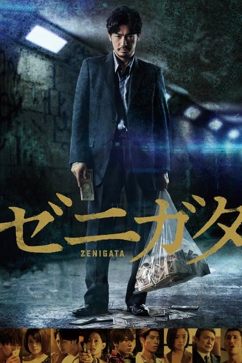 ゼニガタ poster