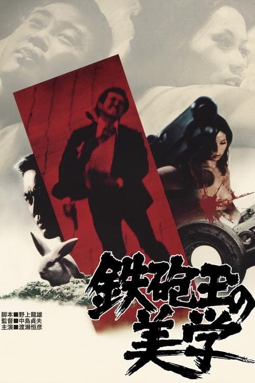 鉄砲玉の美学 　 poster
