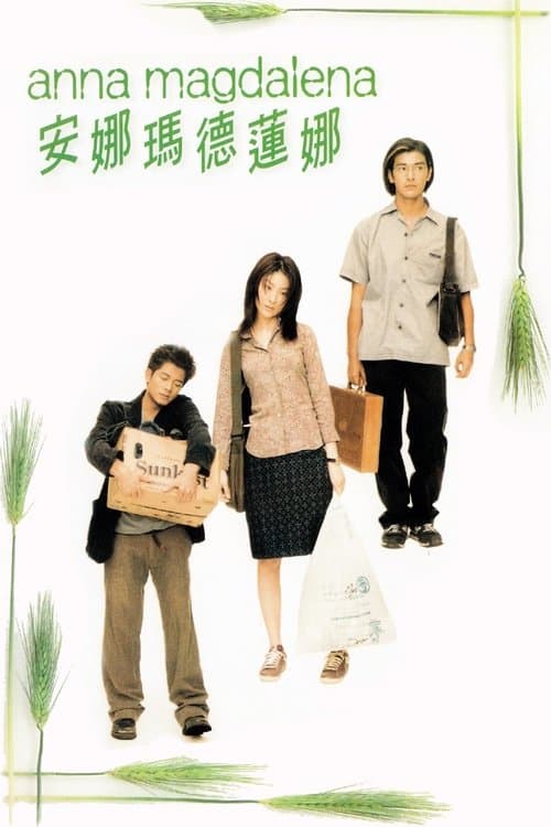 安娜瑪德蓮娜 poster