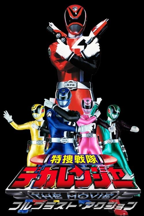 特捜戦隊デカレンジャー THE MOVIE フルブラスト・アクション poster