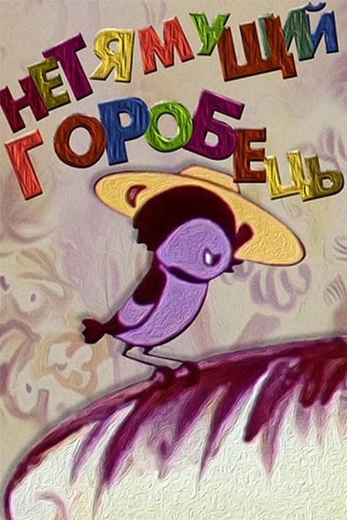 Некмітливий горобець poster