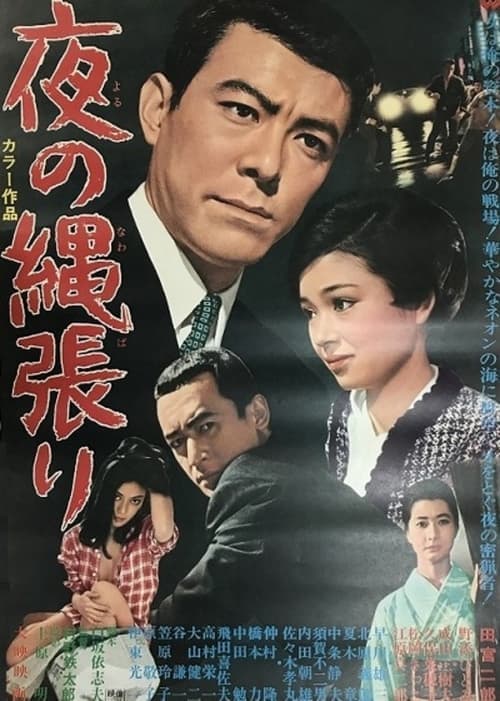 夜の縄張り poster