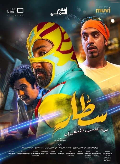 سطار poster