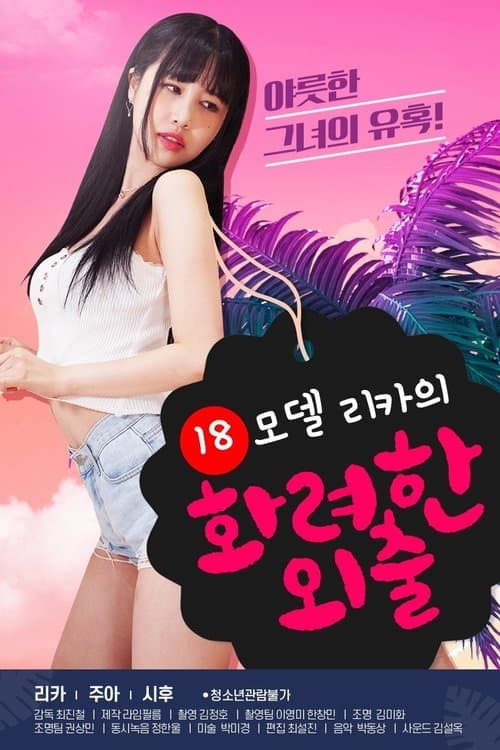 18 모델 리카의 화려한 외출 poster