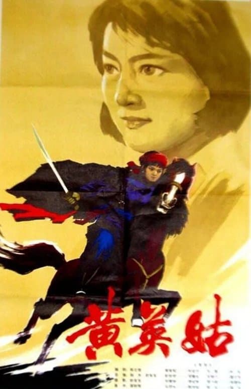 黄英姑 poster