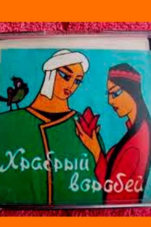 Храбрый воробей poster