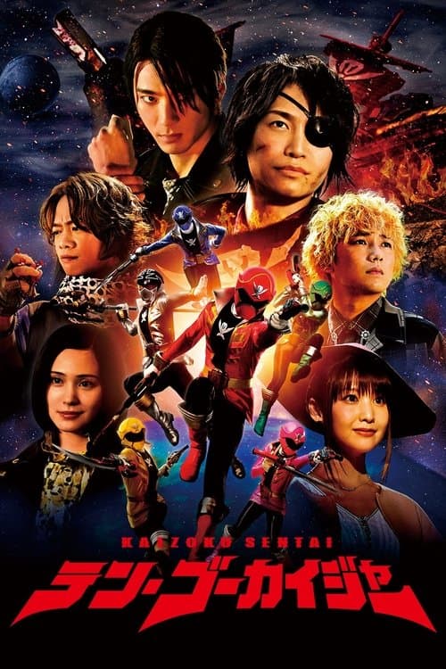 海賊戦隊テン・ゴーカイジャー poster