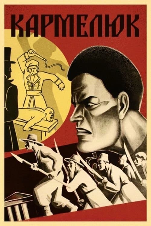 Кармелюк poster